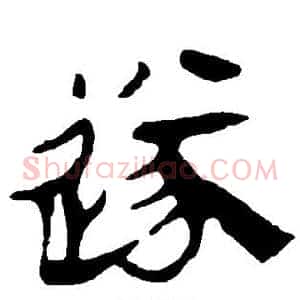 遂