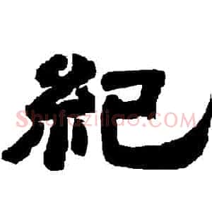 紀