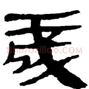 歲