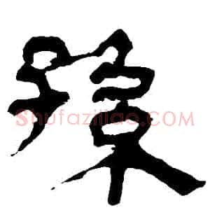 孫