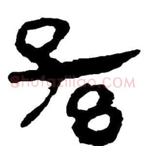 孙