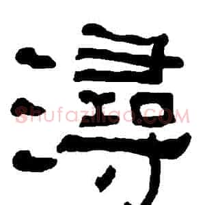 潯