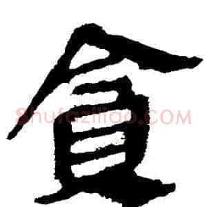 貪