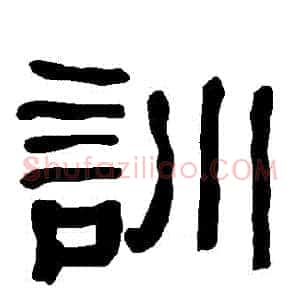 訓