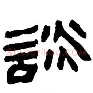 谈