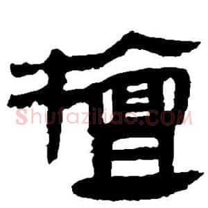 檀