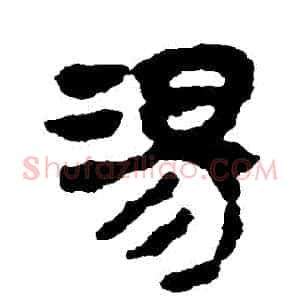湯