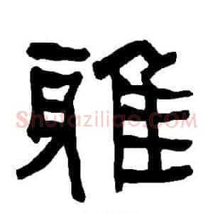 雅