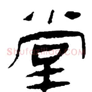 堂