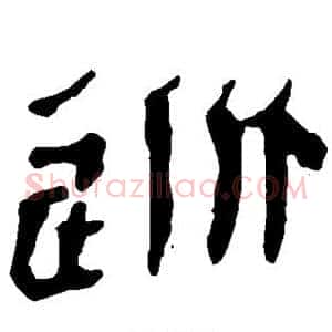 逃