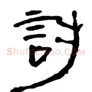 讨