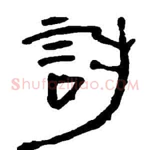 討