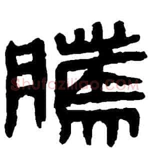 騰