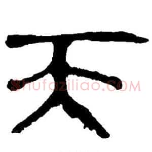 天