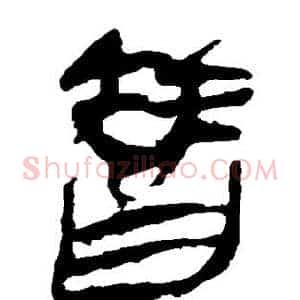 替