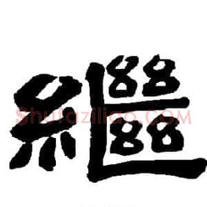 继