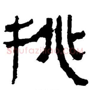 挑