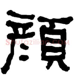 顏