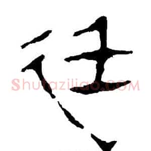 廷