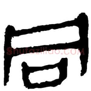 同