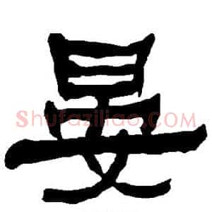 晏