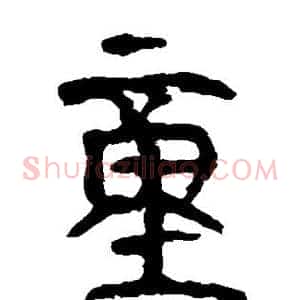 童