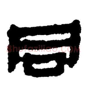 衕