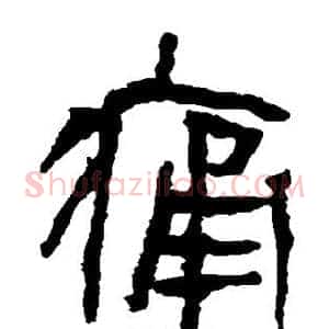 痛
