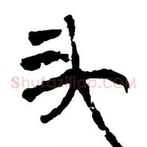 头