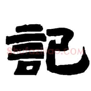 記