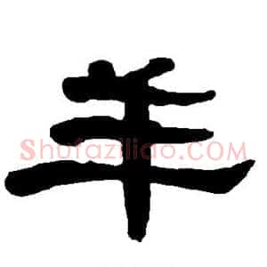 羊