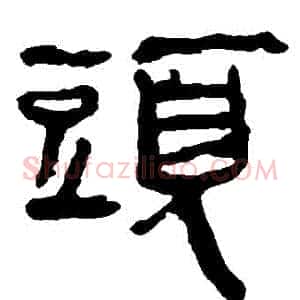 頭