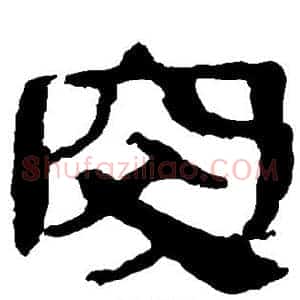 突