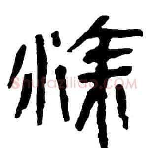 塗