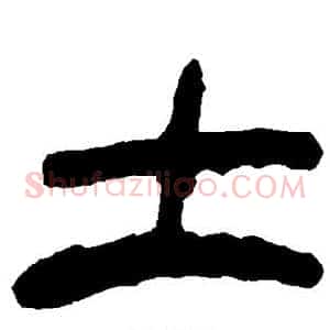 土