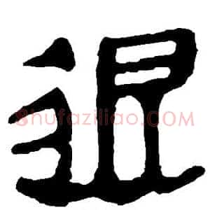 退