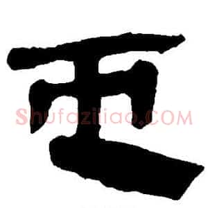 屯