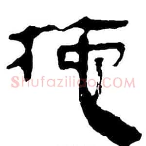 拖