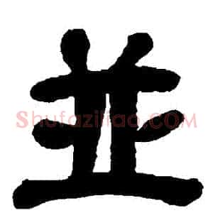 並
