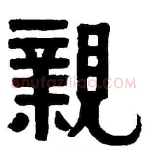 亲
