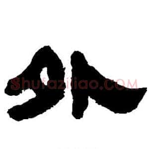 外