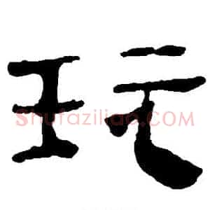 玩