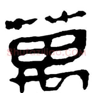 万