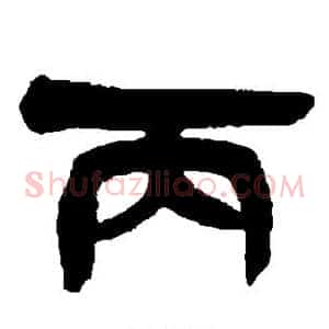 丙