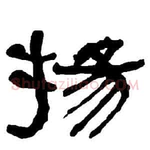 揚