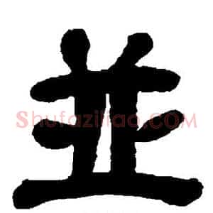 并