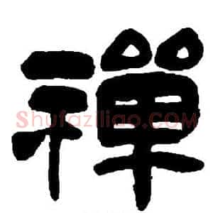 禅