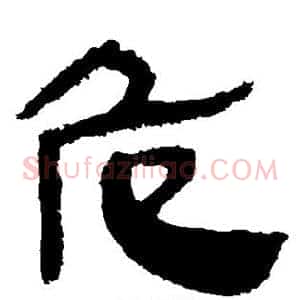 危