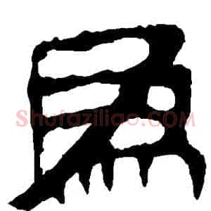 爲