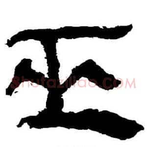 巫